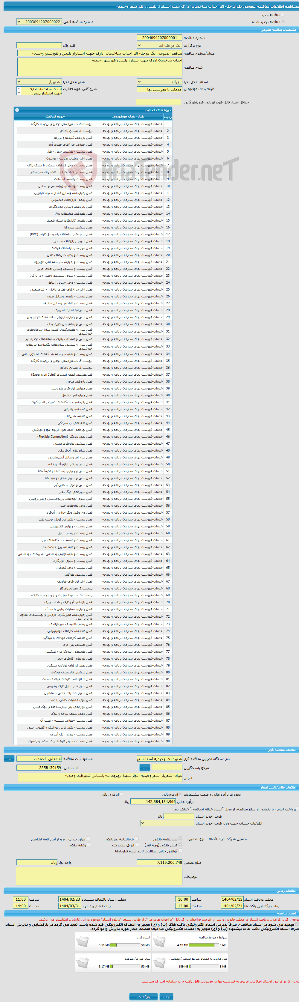 تصویر کوچک آگهی مناقصه عمومی یک مرحله ای احداث ساختمان اداری جهت استقرار پلیس راهورشهر وحیدیه 