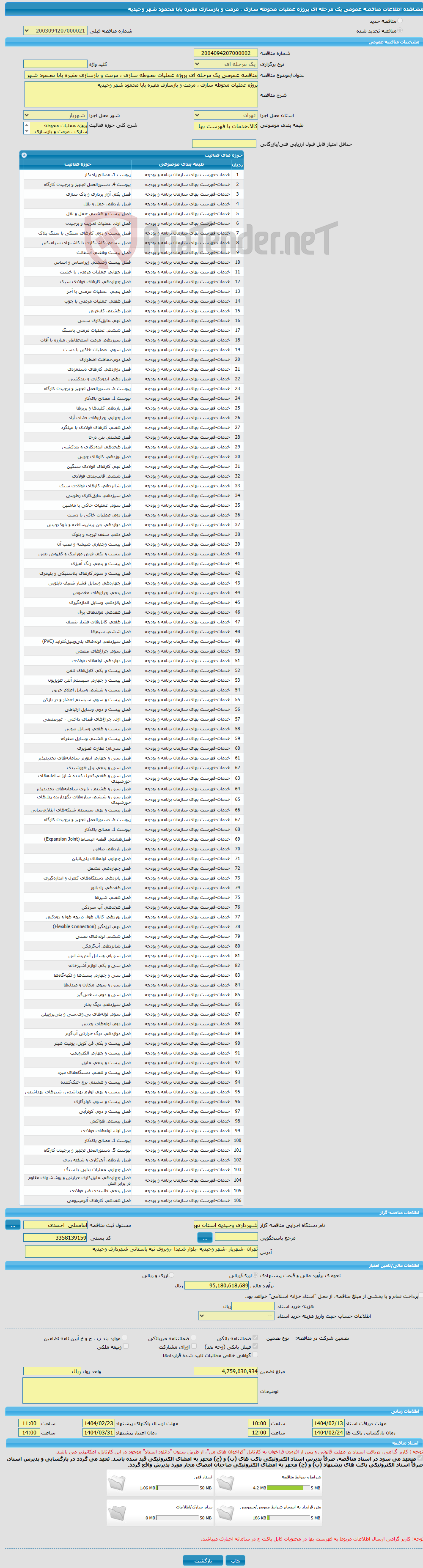 تصویر کوچک آگهی مناقصه عمومی یک مرحله ای پروژه عملیات محوطه سازی ، مرمت و بازسازی مقبره بابا محمود شهر وحیدیه 