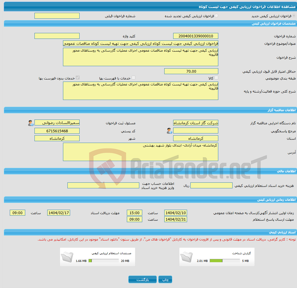 تصویر کوچک آگهی فراخوان ارزیابی کیفی جهت لیست کوتاه ارزیابی کیفی جهت تهیه لیست کوتاه مناقصات عمومی اجرای عملیات گازرسانی به روستاهای محور قالیچه