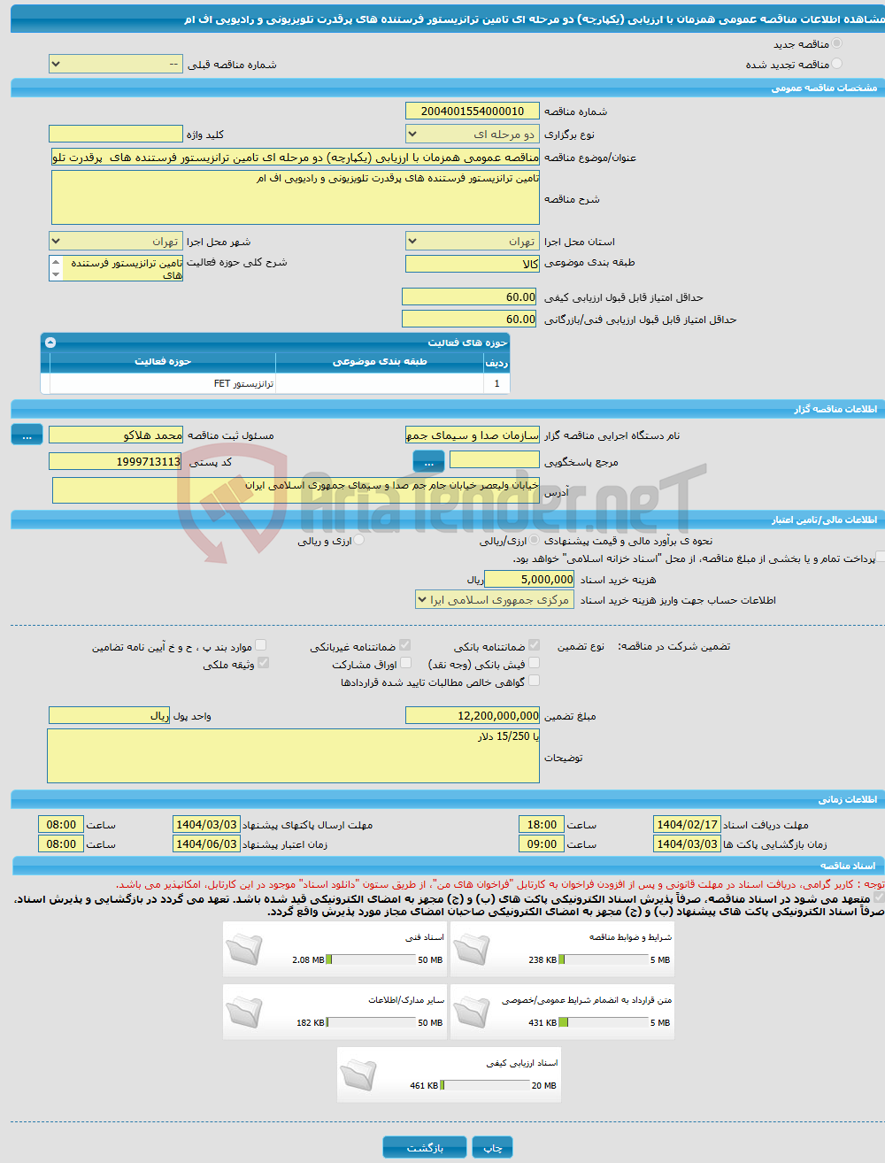 تصویر کوچک آگهی مناقصه عمومی همزمان با ارزیابی (یکپارچه) دو مرحله ای تامین ترانزیستور فرستنده های پرقدرت تلویزیونی و رادیویی اف ام