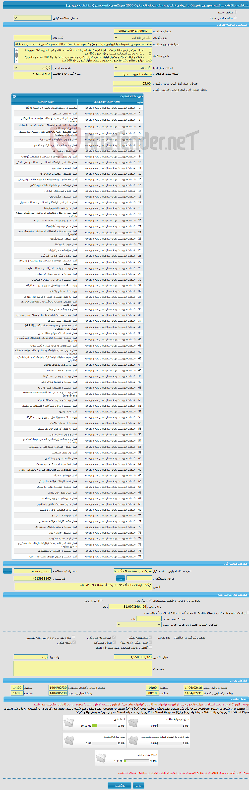 تصویر کوچک آگهی مناقصه عمومی همزمان با ارزیابی (یکپارچه) یک مرحله ای مخزن 2000 مترمکعبی قلعه‌حسن (خط انتقال خروجی) 