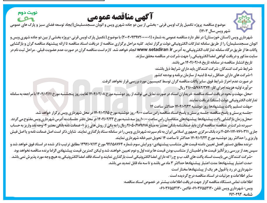 تصویر کوچک آگهی تکمیل پارک اویس قرنی - بخشی از بین دو جاده شهری ویس و اتوبان مسجد سلیمان ایجاد توسعه فضای سبز و پارک های عمومی