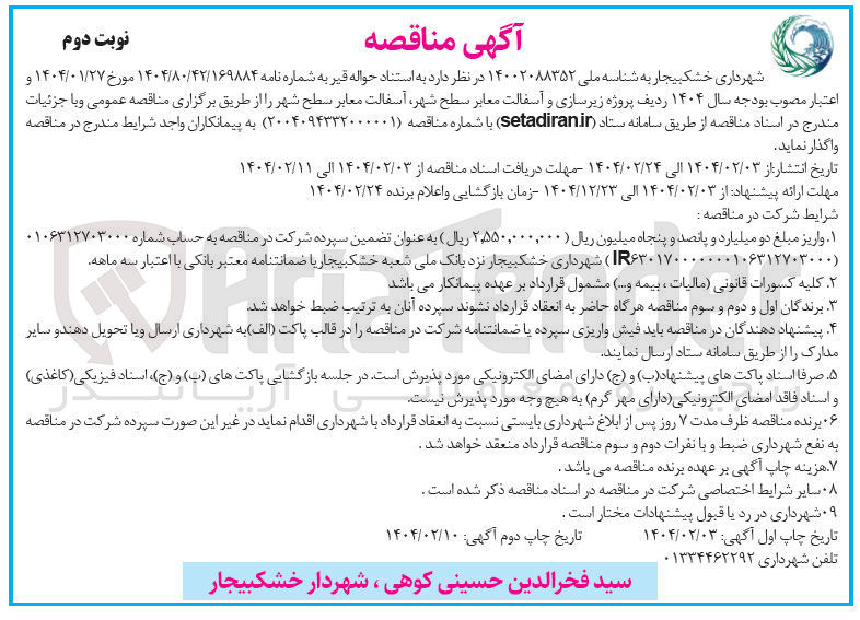 تصویر کوچک آگهی پروژه زیرسازی و آسفالت معابر سطح شهر آسفالت معابر سطح شهر 