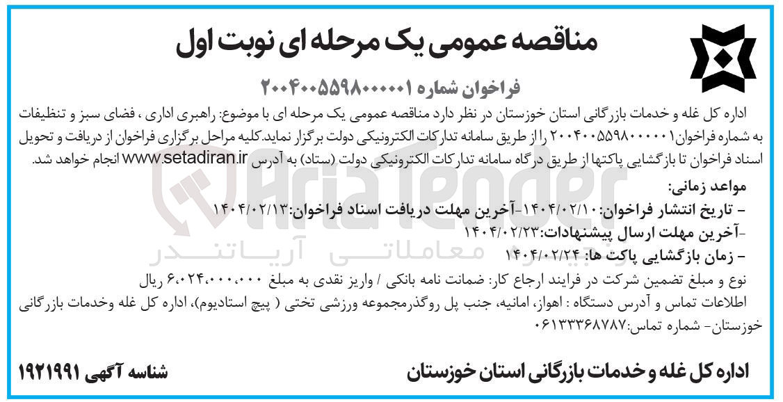 تصویر کوچک آگهی راهبری اداری ، فضای سبز و تنظیفات 
