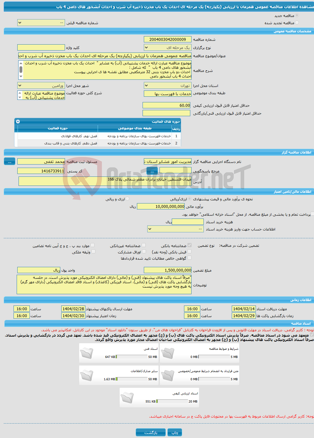 تصویر کوچک آگهی مناقصه عمومی همزمان با ارزیابی (یکپارچه) یک مرحله ای احداث یک باب مخزن ذخیره آب شرب و احداث آبشخور های دامی 4 باب 