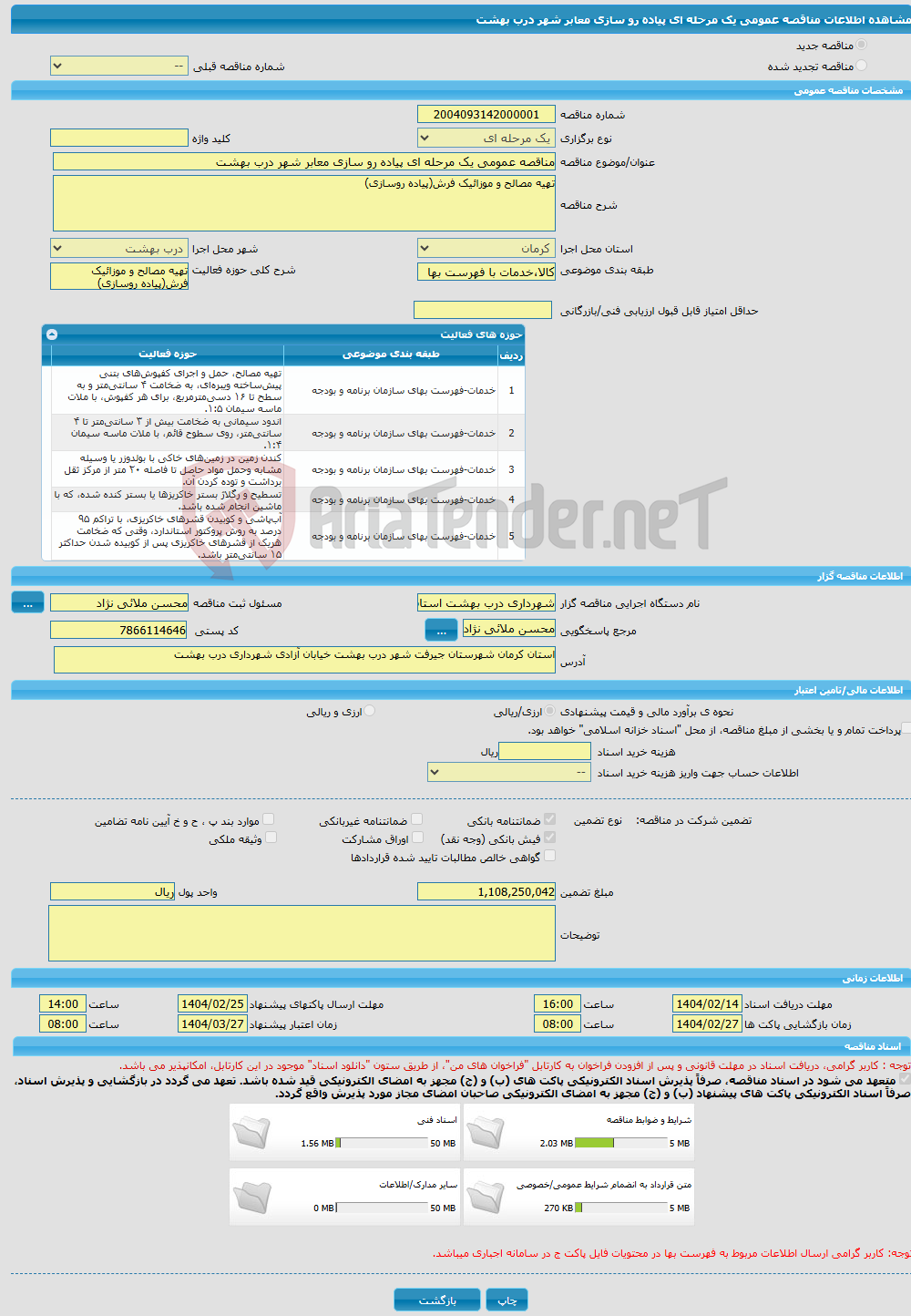 تصویر کوچک آگهی مناقصه عمومی یک مرحله ای پیاده رو سازی معابر شهر درب بهشت