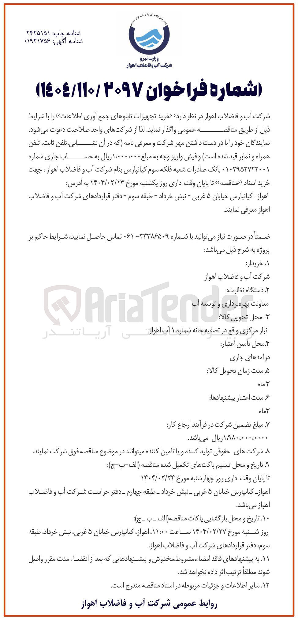 تصویر کوچک آگهی  خرید تجهیزات تابلوهای جمع آوری اطلاعات