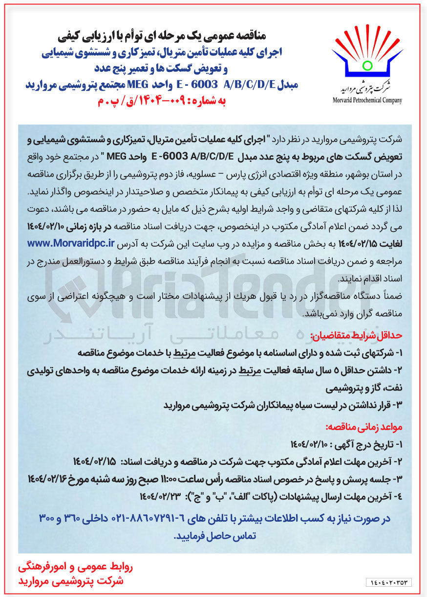 تصویر کوچک آگهی  اجرای کلیه عملیات تأمین متریال تمیزکاری و شستشوی شیمیایی و تعویض گسکت های مربوط به پنج عدد مبدل E / D / C / B / A 6003 واحد MEG
