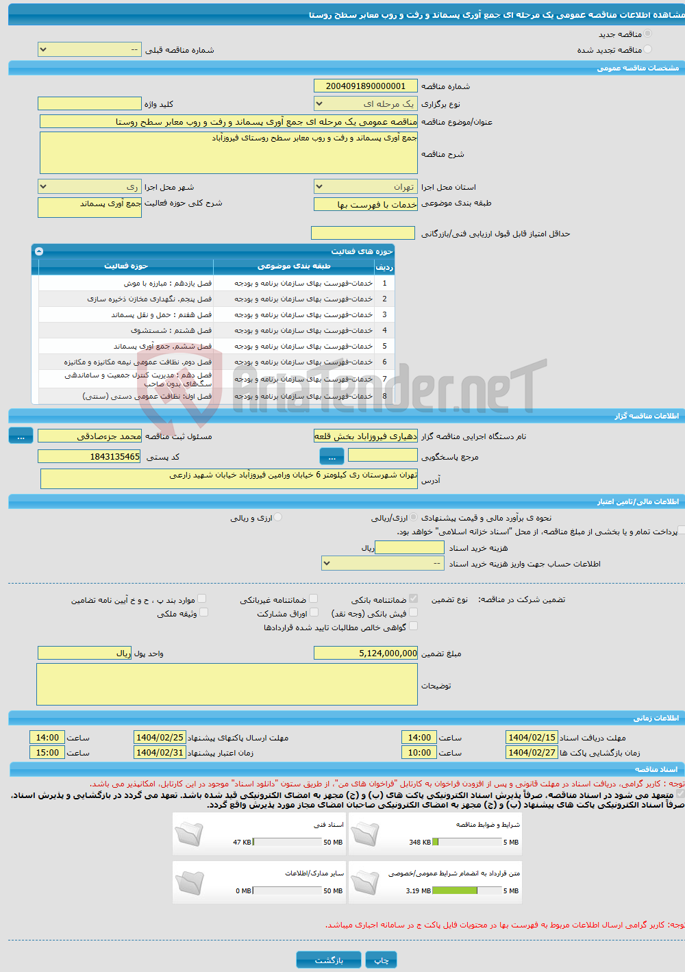 تصویر کوچک آگهی مناقصه عمومی یک مرحله ای جمع آوری پسماند و رفت و روب معابر سطح روستا