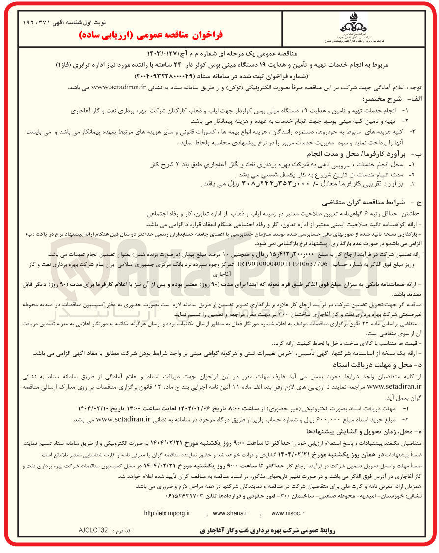 تصویر کوچک آگهی انجام خدمات تهیه و تامین و هدایت ۱۹ دستگاه مینی بوس کولردار جهت ایاب و ذهاب کارکنان شرکت بهره برداری نفت و گاز آغاجاری