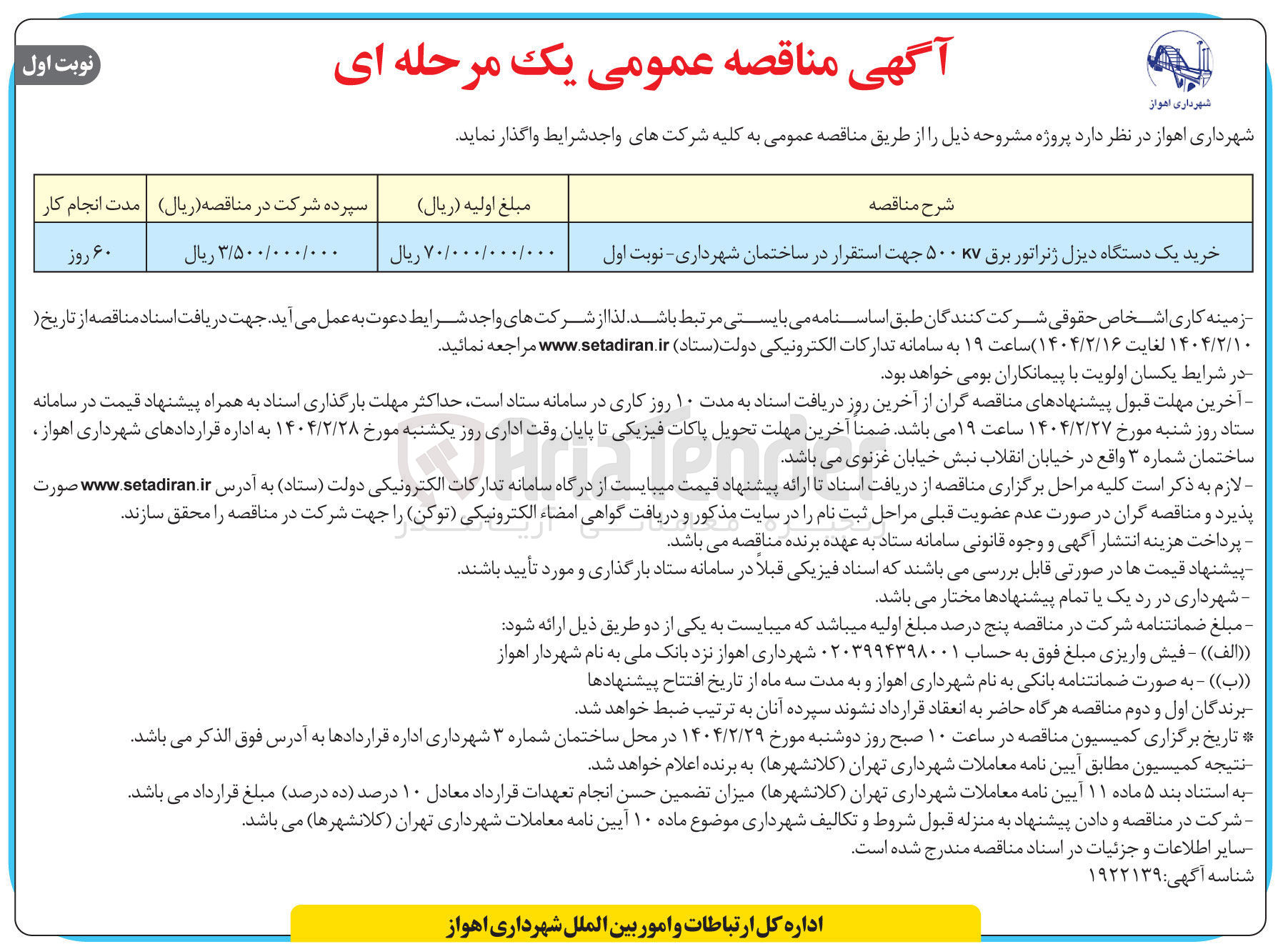 تصویر کوچک آگهی خرید یک دستگاه دیزل ژنراتور برق ۵۰۰ جهت استقرار در ساختمان شهرداری