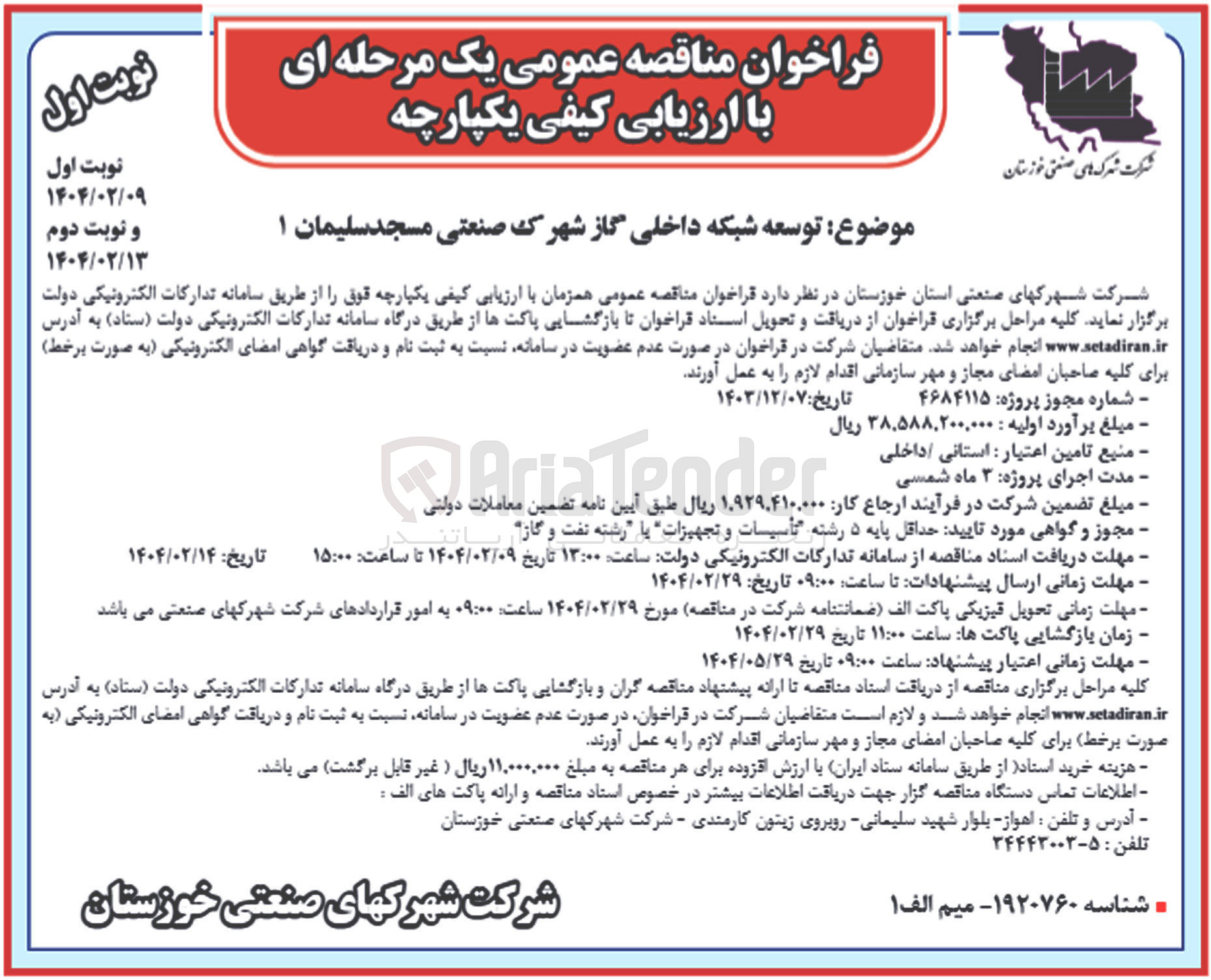 تصویر کوچک آگهی توسعه شبکه داخلی گاز شهرک صنعتی مسجد سلیمان ۱ 