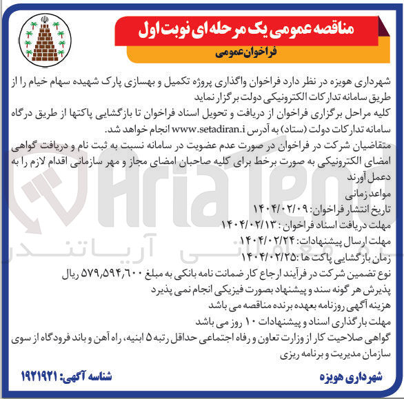 تصویر کوچک آگهی  واگذاری پروژه تکمیل و بهسازی پارک شهیده سهام خیام 