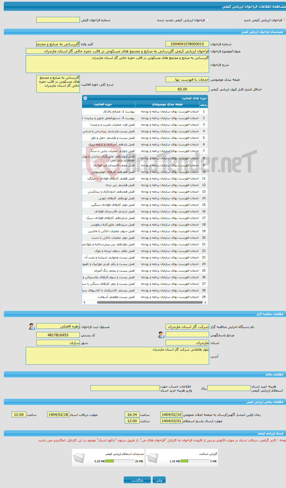 تصویر کوچک آگهی فراخوان ارزیابی کیفی گازرسانی به صنایع و مجتمع های مسکونی در قالب حفره خالی گاز استان مازندران