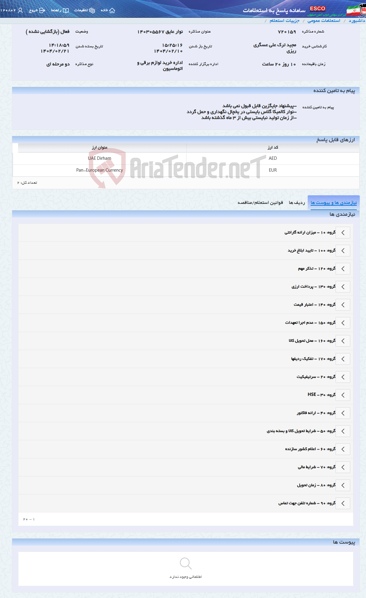 تصویر کوچک آگهی نوار عایق 140305567