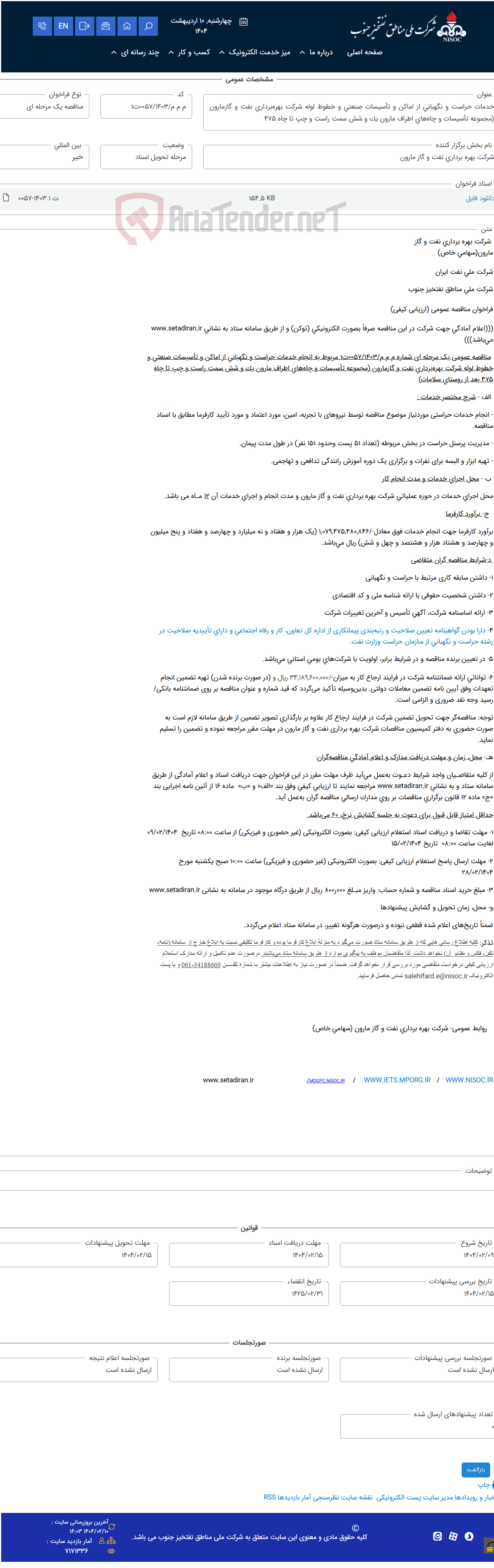 تصویر کوچک آگهی خدمات حراست و نگهبانی از اماکن و تأسیسات صنعتی و خطوط لوله شرکت بهره‌برداری نفت و گازمارون (مجموعه تأسیسات و چاه‌های اطراف مارون یک و شش سمت راست و چپ تا چاه 475