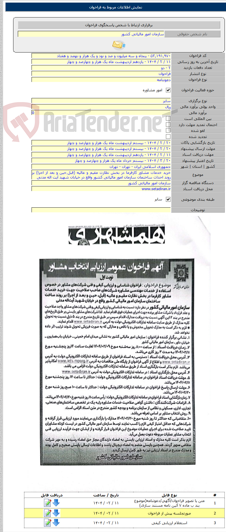 تصویر کوچک آگهی خرید خدمات مشاور کارفرما در بخش نظارت مقیم و عالیه (قبل٬‌حین و بعد از اجرا) بر روند احداث ساختمان سازمان امور مالیاتی کشور واقع در خیابان شهید آیت اله مدنی