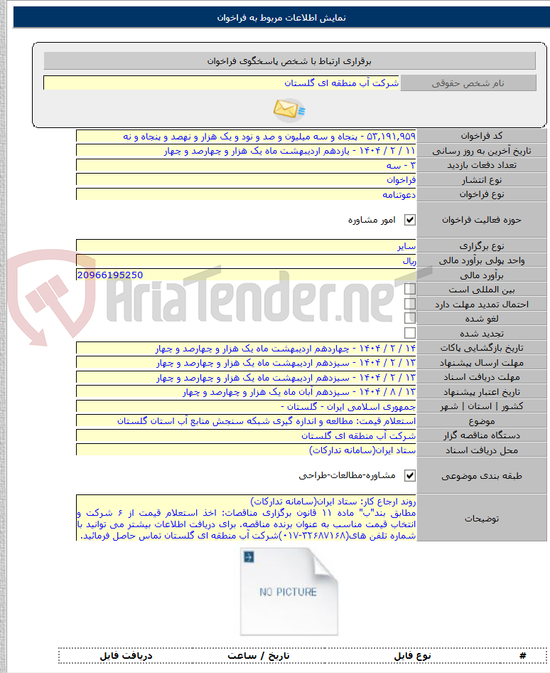 تصویر کوچک آگهی استعلام قیمت: مطالعه و اندازه گیری شبکه سنجش منابع آب استان گلستان
