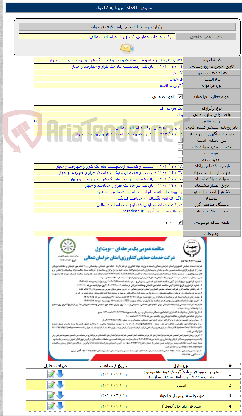 تصویر کوچک آگهی واگذاری امور نگهبانی و حفاظت فیزیکی