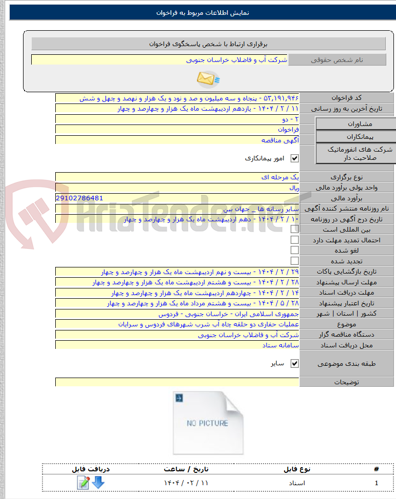 تصویر کوچک آگهی عملیات حفاری دو حلقه چاه آب شرب شهرهای فردوس و سرایان