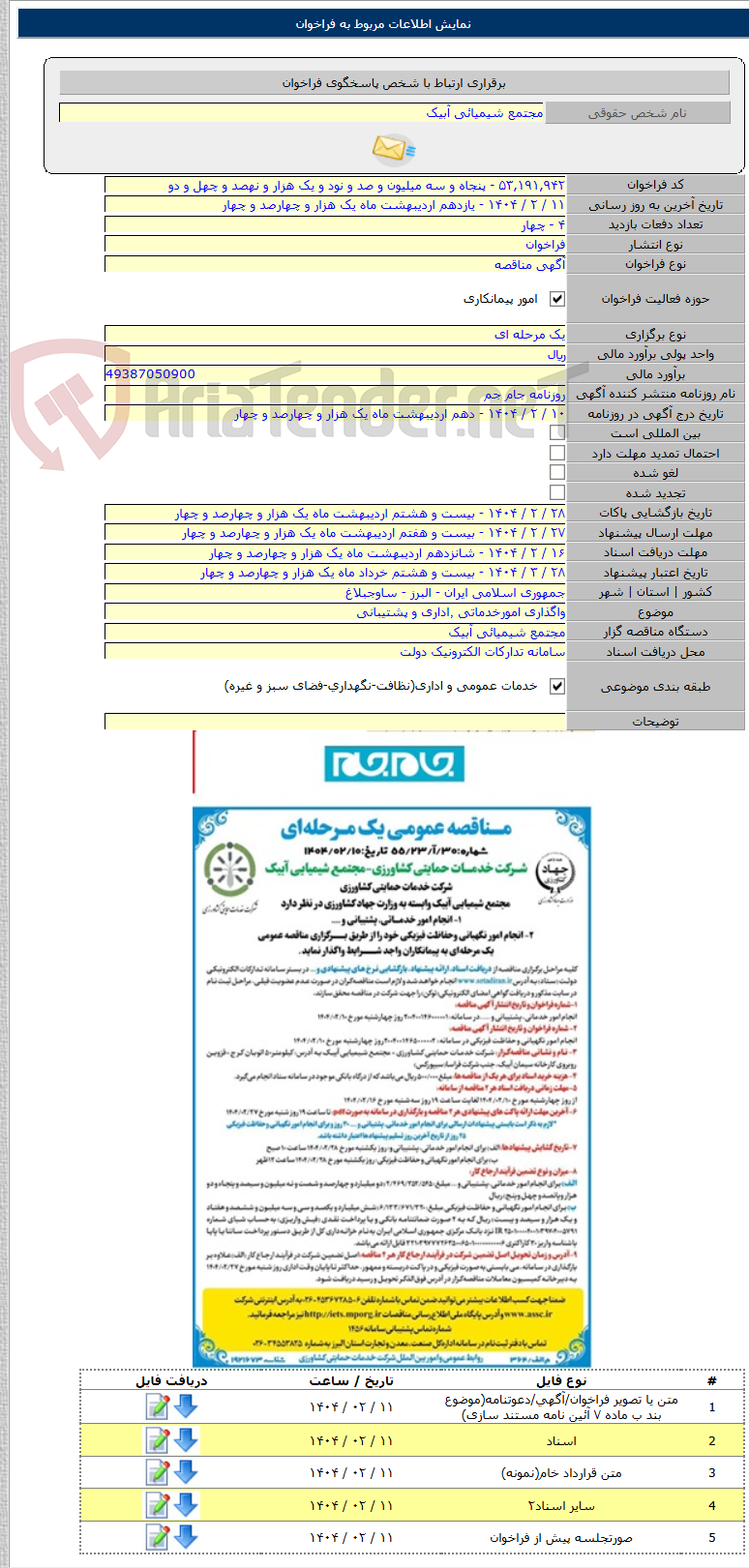 تصویر کوچک آگهی واگذاری امورخدماتی ٬اداری و پشتیبانی