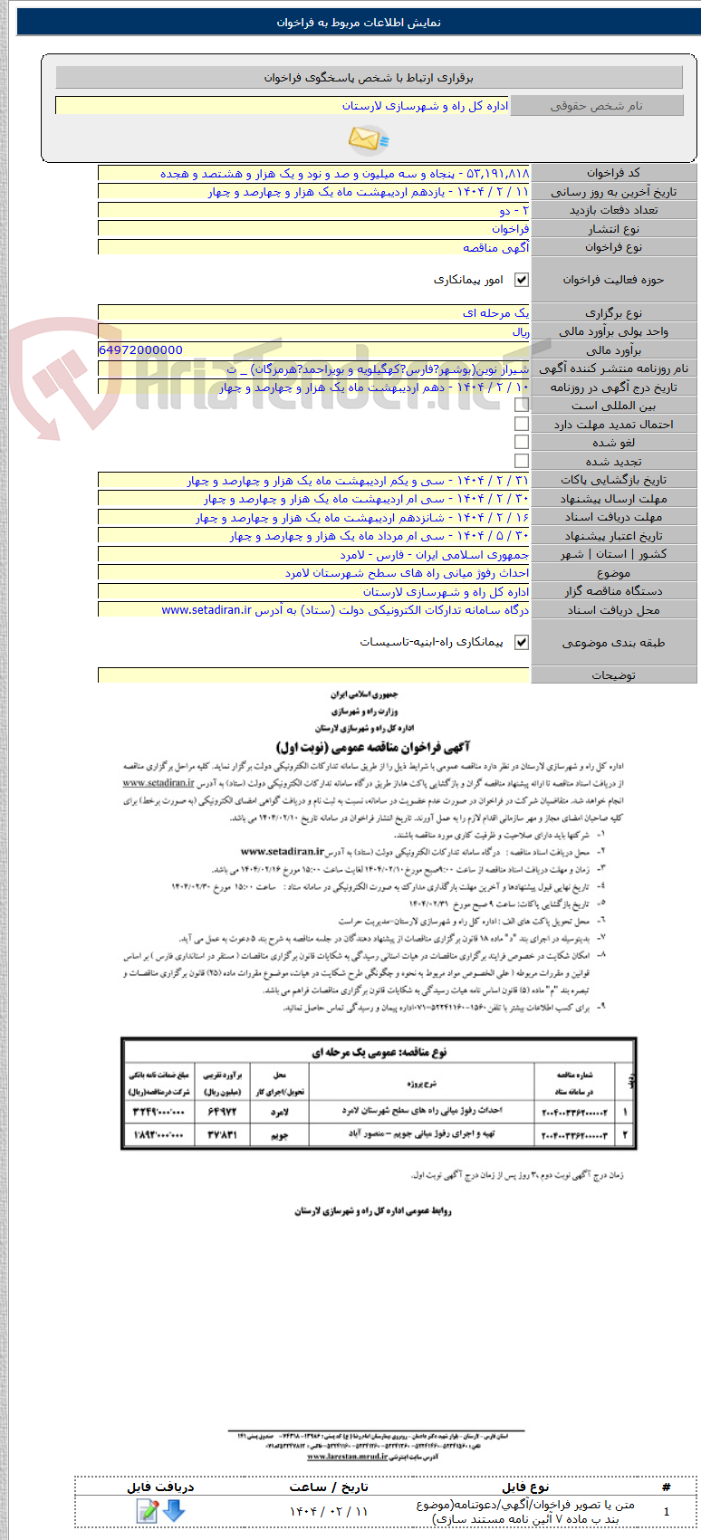 تصویر کوچک آگهی احداث رفوژ میانی راه های سطح شهرستان لامرد