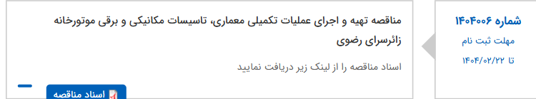 تصویر کوچک آگهی مناقصه تهیه و اجرای عملیات تکمیلی معماری، تاسیسات مکانیکی و برقی موتورخانه زائرسرای رضوی
