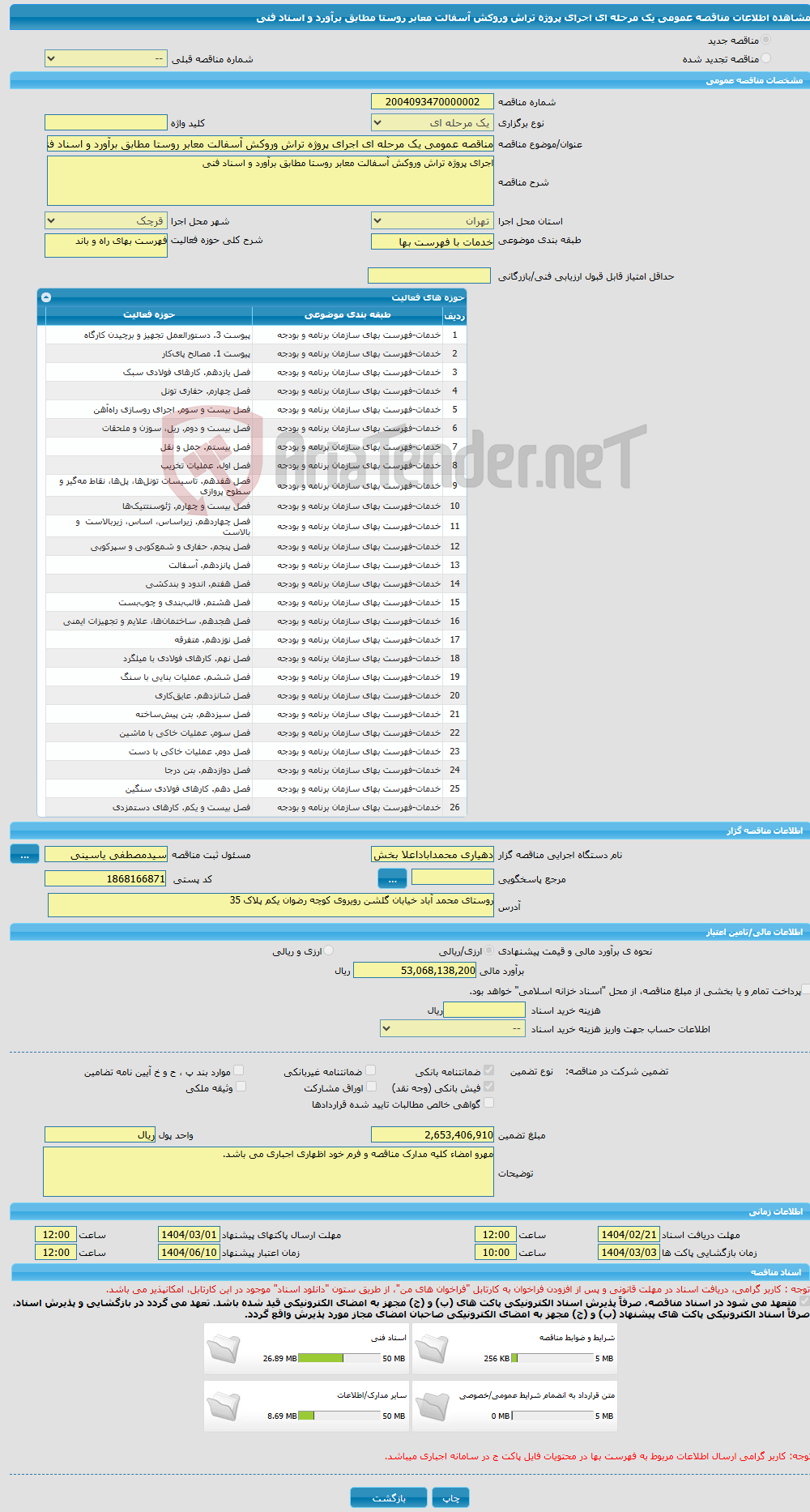 تصویر کوچک آگهی مناقصه عمومی یک مرحله ای اجرای پروژه تراش وروکش آسفالت معابر روستا مطابق برآورد و اسناد فنی 