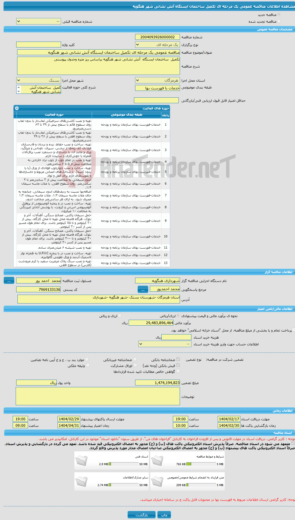 تصویر کوچک آگهی مناقصه عمومی یک مرحله ای تکمیل ساختمان ایستگاه آتش نشانی شهر هنگویه 