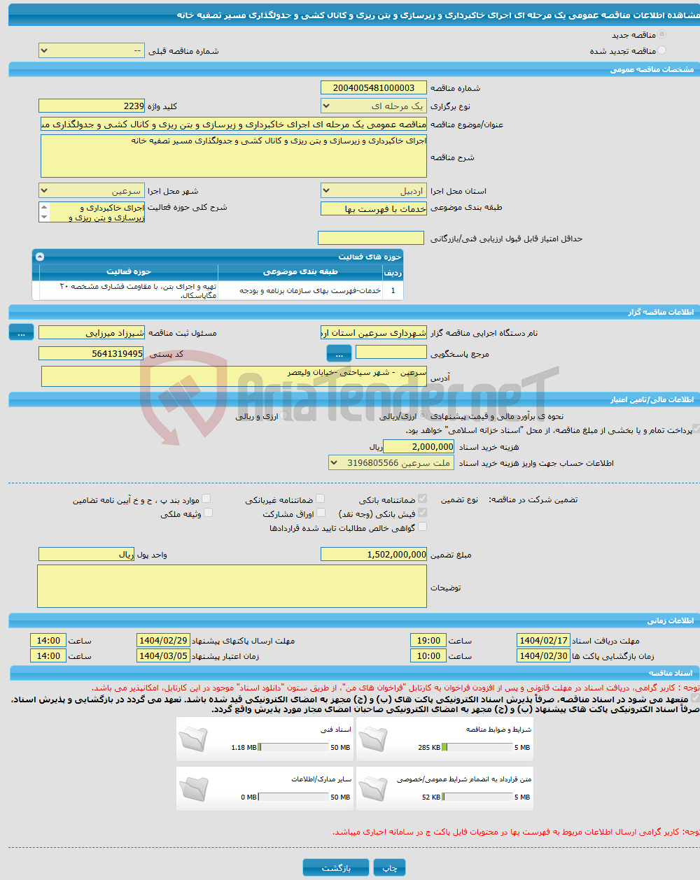 تصویر کوچک آگهی مناقصه عمومی یک مرحله ای اجرای خاکبرداری و زیرسازی و بتن ریزی و کانال کشی و جدولگذاری مسیر تصفیه خانه
