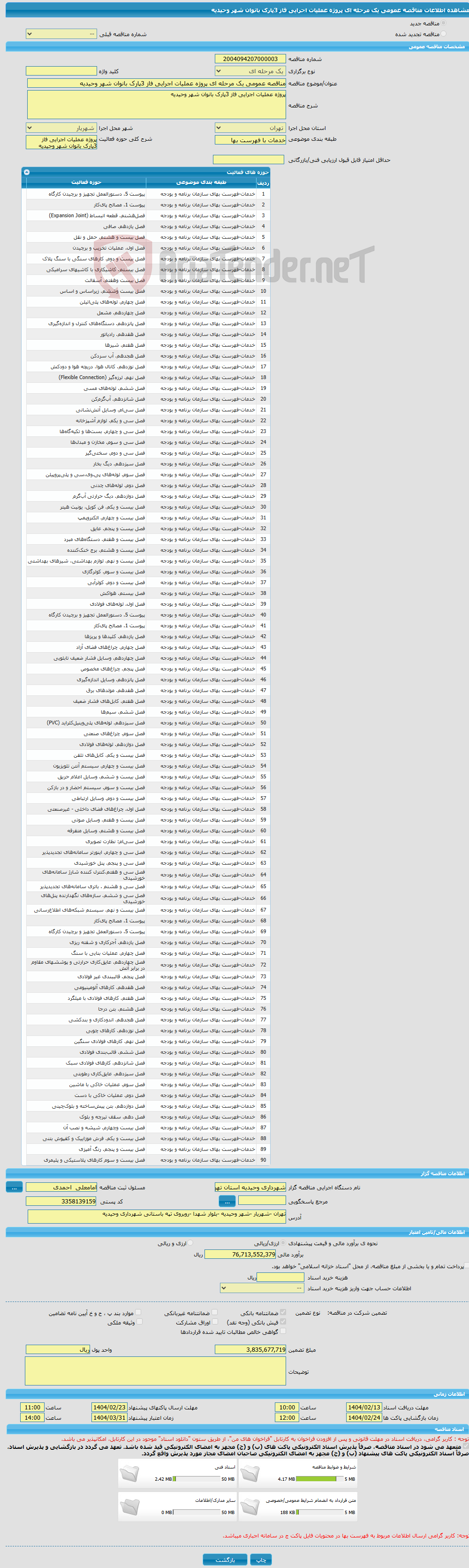 تصویر کوچک آگهی مناقصه عمومی یک مرحله ای پروژه عملیات اجرایی فاز 3پارک بانوان شهر وحیدیه 