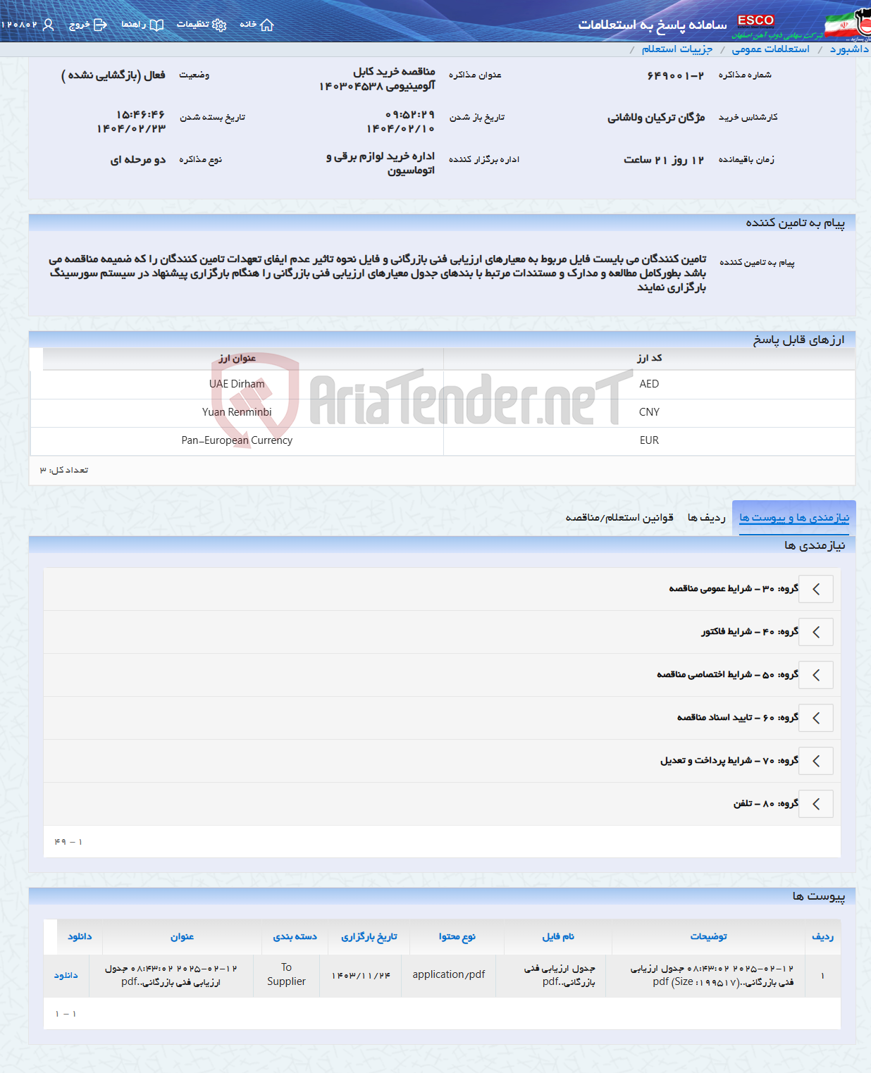 تصویر کوچک آگهی مناقصه خرید کابل آلومینیومی 140304538