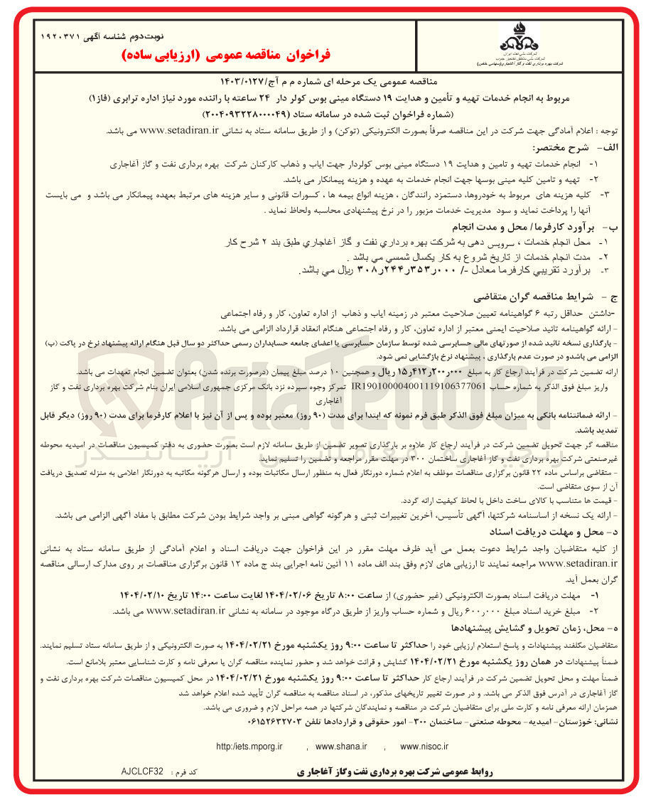 تصویر کوچک آگهی  انجام خدمات تهیه و تأمین و هدایت ۱۹ دستگاه مینی بوس کولر دار ۲۴ ساعته با راننده مورد نیاز اداره ترابری