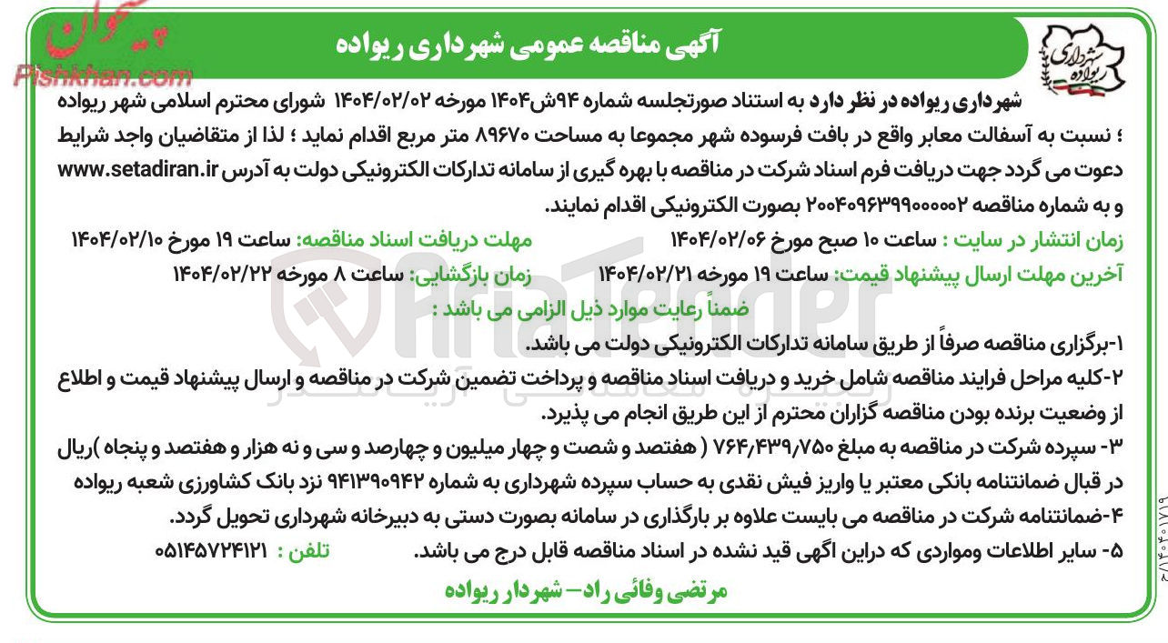 تصویر کوچک آگهی  آسفالت معابر  مجموعا به مساحت ۸۹۶۷۰ متر مربع