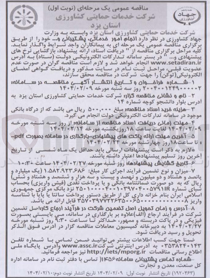 تصویر کوچک آگهی انجام امور خدماتی، پشتیبانی و ...