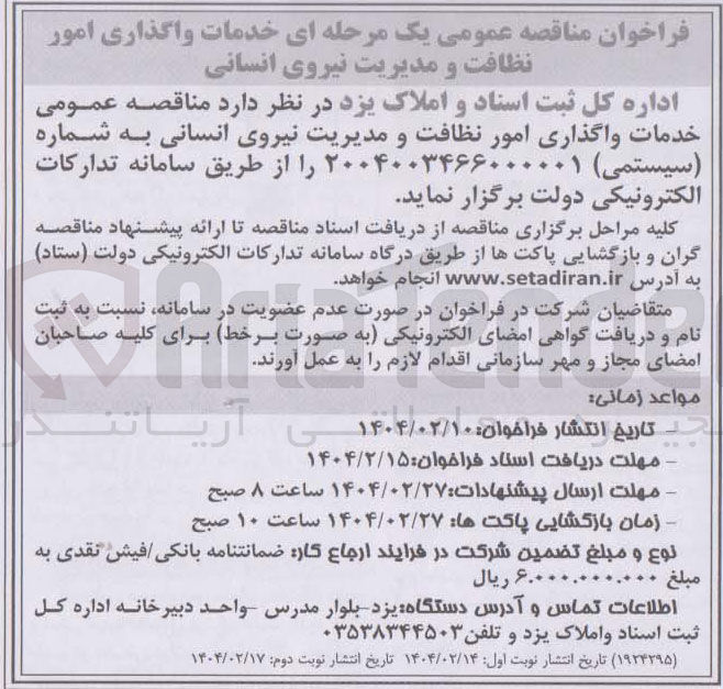 تصویر کوچک آگهی خدمات واگذاری امور نظافت و مدیریت نیروی انسانی