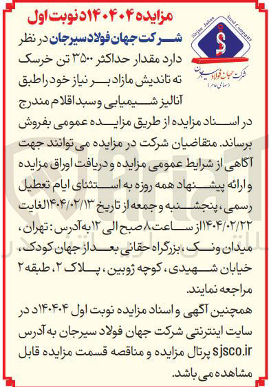 تصویر کوچک آگهی فروش مقدار حداکثر ۳۵۰۰ تن خرسک آنالیز شیمیایی و سبد اقلام 