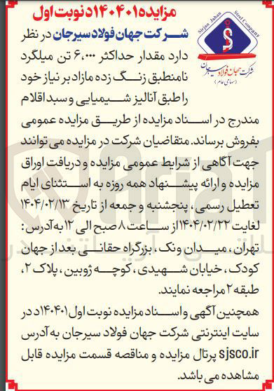 تصویر کوچک آگهی  ۶،۰۰۰ تن میلگرد را طبق آنالیز شیمیایی و سبد اقلام 