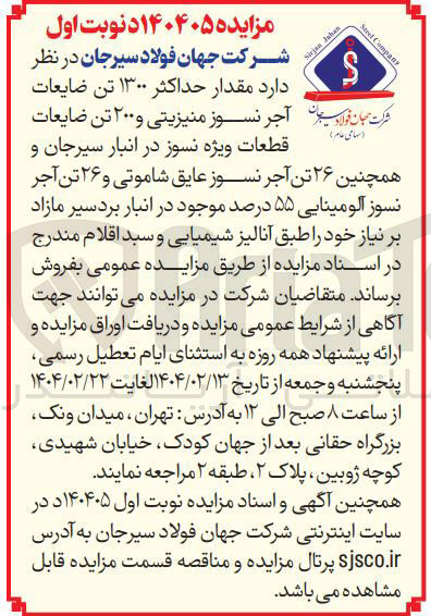 تصویر کوچک آگهی فروش مقدار حداکثر ۱۳۰۰ تن ضایعات آجر نسوز منیزیتی و 200 تن ضایعات قطعات ویژه نسوز و ۲۶ تن آجر نسوز عایق شاموتی و ۲۶ تن آجر نسوز آلومینایی ۵۵ درصد 