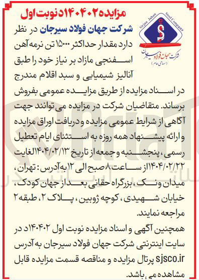 تصویر کوچک آگهی فروش  مقدار حداکثر ۱۵۰۰۰ تن نرمه آهن آنالیز شیمیایی و سبد اقلام