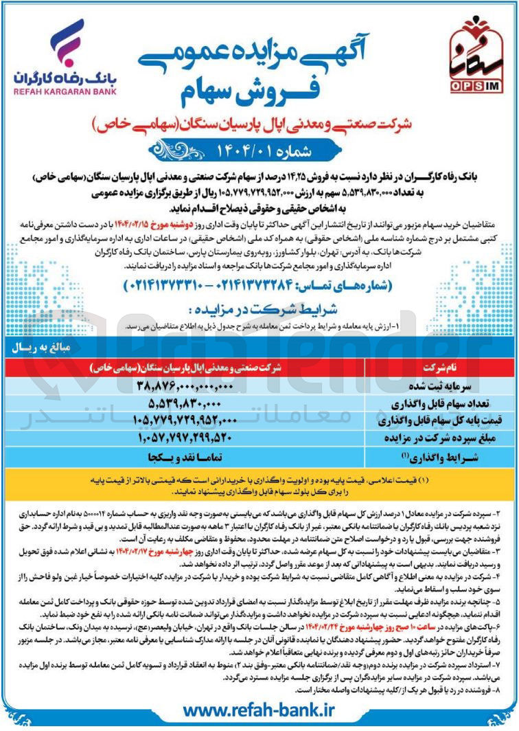 تصویر کوچک آگهی  فروش ۲۵ ٫ ۱۴ درصد از سهام شرکت