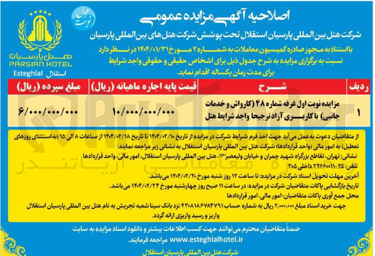 تصویر کوچک آگهی مزایده نوبت اول غرفه شماره ۴۸ کارواش و خدمات جانبی با کاربری آزاد ترجیحا واجد شرایط هتل 
