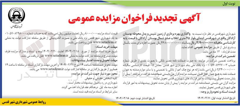 تصویر کوچک آگهی  واگذاری بهره برداری از زمین تنیس و پدل محوطه بوستان آزادگان