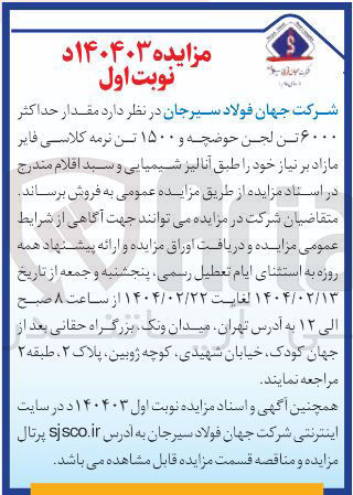 تصویر کوچک آگهی  مقدار حداکثر ۶۰۰۰ تن لجن حوضچه و ۱۵۰۰ تن نرمه کلاسی فایر مازاد