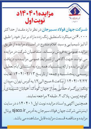 تصویر کوچک آگهی  مقدار حداکثر ۶۰۰۰۰ تن میلگرد نامنطبق زنگ زده مازاد 