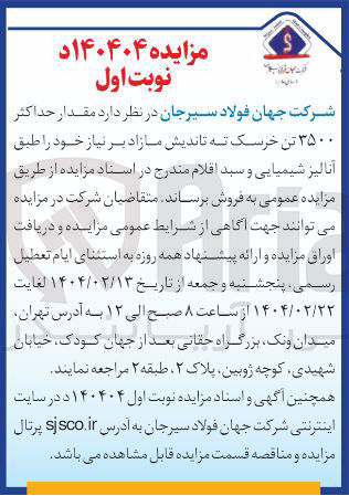 تصویر کوچک آگهی فروش مقدار حداکثر ۳۵۰۰ تن خرسک ته تاندیش 
