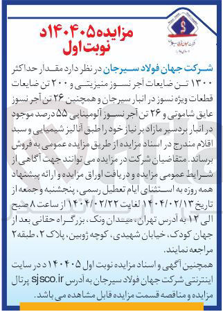 تصویر کوچک آگهی فروش مقدار حداکثر ۱۳۰۰ تن ضایعات آجر نسوز منیزیتی و ۲۰۰ تن ضایعات قطعات ویژه نسوز و ۲۶ تن آجر نسوز عایق شاموتی و ۲۶ تن آجر نسوز آلومینایی ۵۵ درصد 