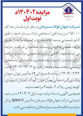 تصویر کوچک آگهی  مقدار حداکثر ۱۵۰۰۰ تن نرمه آهن اسفنجی مازاد بر نیاز