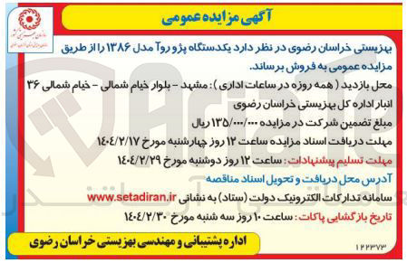 تصویر کوچک آگهی فروش یکدستگاه پژو روآ مدل ۱۳۸۶ 