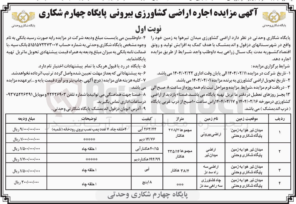 تصویر کوچک آگهی  اجاره اراضی کشاورزی 